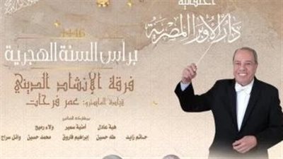 الأوبرا تحتفل بالعام الهجري الجديد.. الليلة