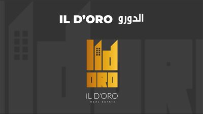 الدورو  IL Doro للتسويق العقاري والتصميمات والتشطيبات تقدم حلول تسويقيه وتسهيلات متميزه للعملاء بالسوق المصري والعربى