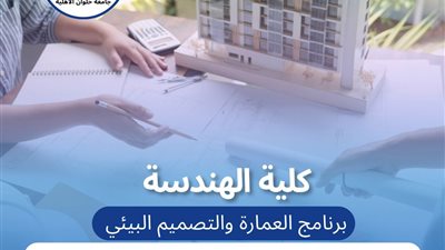 تنسيق الجامعات| تعرف على برنامج العمارة في جامعة حلوان الأهلية