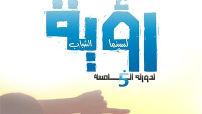 27 أغسطس.. انطلاق الدورة الخامسة لملتقى رؤية لسينما الشباب 