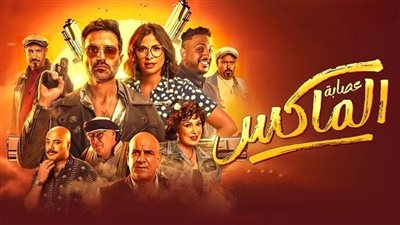 فيلم عصابة الماكس.. حصيلة إيراداته بالسينمات أمس