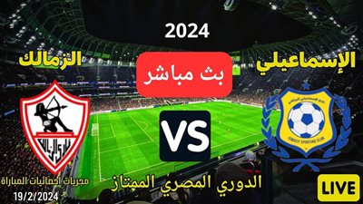 بث مباشر مشاهدة مباراة الزمالك والمصري يلا شوت اليوم في الدوري المصري