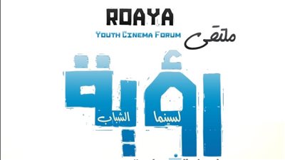 انطلاق الدورة الخامسة من ملتقى رؤية لسينما الشباب ٢٧ أغسطس  