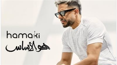 محمد حماقي يُغير جلده في بوستر ألبوم 