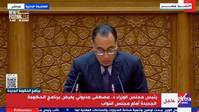 مدبولي: برنامج عملنا يعتمد على رؤية مصر 2030 وجلسات الحوار الوطني