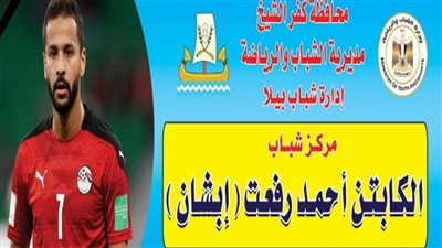 إطلاق اسم اللاعب الراحل أحمد رفعت على مركز شباب مسقط رأسه تخليدًا لذكراه