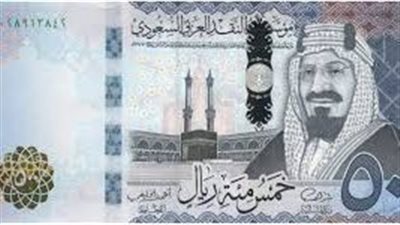 سعر الريال السعودي اليوم فى ختام تعاملات البنوك |اعرف وصل كام