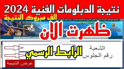 استخراج الآن .. رابط نتيجة الدبلومات الفنية 2024 في جميع المحافظات عبر موقع وزارة التربية والتعليم الفني