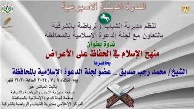 ندوة دينية حول «منهج الإسلام في الحفاظ على الأعراض»