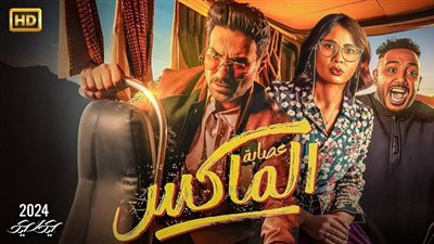 فيلم عصابة الماكس.. إيرادات آخر ليلة عرض