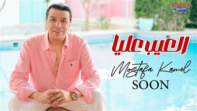 مصطفى كامل يستعد لطرح أولى أغاني ألبومه بعنوان 