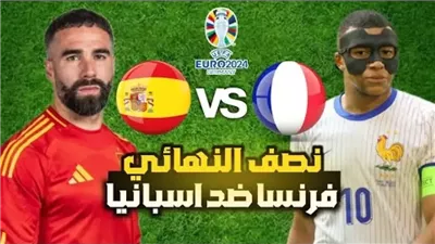 مشاهدة مباراة فرنسا وإسبانيا بث مباشر يلا شوت اليوم في في نصف نهائي يورو 2024