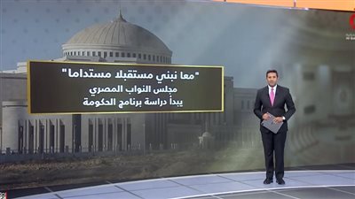 عمرو خليل: محاور متعددة تضمنها برنامج الحكومة الجديدة هدفها تحسين حياة المواطن