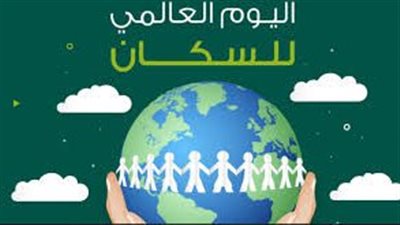 اليوم العالمي للسكان.. أهدافه وقصة الاحتفال 