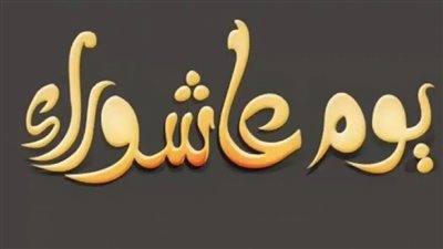 موعد صيام تاسوعاء وعاشوراء 2024 