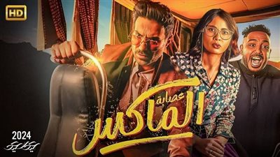 ماذا جمع فيلم عصابة الماكس ليلة أمس ؟