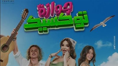 فيلم جوازة توكسيك يحصد أكثر من 250 ألف جنيه أمس