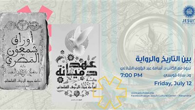 “أوراق شمعون” في ندوة “بين التاريخ والرواية”.. الجمعة