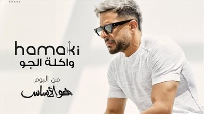 واكلة الجو| أولى أغاني ألبوم محمد حماقي الجديد.. اليوم
