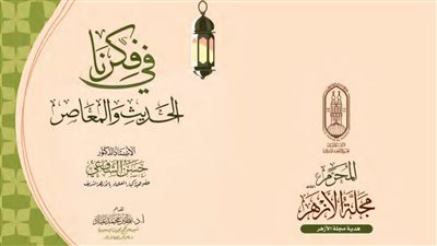 البحوث الإسلامية يصدر عدد المحرَّم من مجلة الأزهر مع ملف خاص عن الهجرة