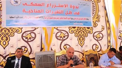 الاستزراع السمكي في ظل التغيرات المناخية.. ندوة إرشادية لـ 