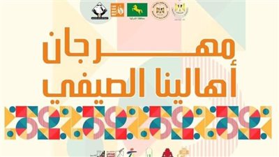 ثقافة الشرقية: إنطلاق غدًا فعاليات مهرجان «أهالينا الصيفي» بههيا