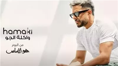 واكلة الجو.. محمد حماقي يطرح أغنيته الجديدة 