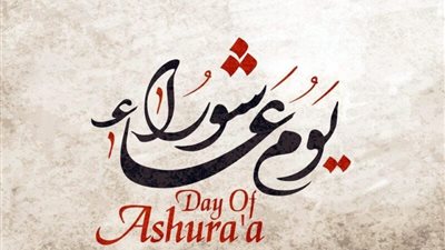 موعد صيام يوم عاشوراء.. فضله وحكمه في الدين