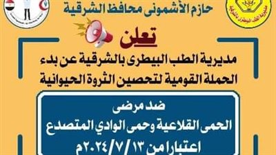 السبت القادم.. انطلاق الحملة القومية الثانية لتحصين الماشية مرض الحمى القلاعية بالشرقية