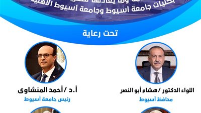24 يوليو.. ملتقى جامعة أسيوط الأول لتعريف طلاب الثانوية العامة بالبرامج الدراسية 