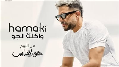 حماقي الأكثر مشاهدة على يوتيوب بـ 