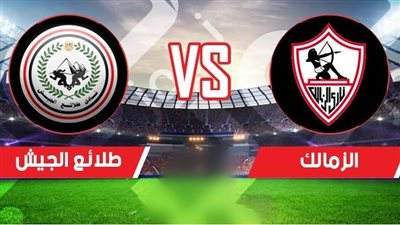 يلا شوت الآن.. بث مباشر مشاهدة مباراة الزمالك وطلائع الجيش اليوم في الدوري المصري بدون تقطيع