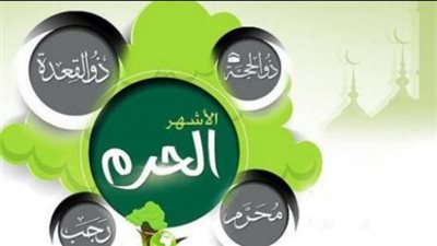 الأشهر الحرام.. اعرف الأعمال الممنوعة والمسموحة فيهم