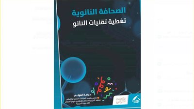 “الصحافة النانونية” أول كتاب عربي يتناول صحافة النانو