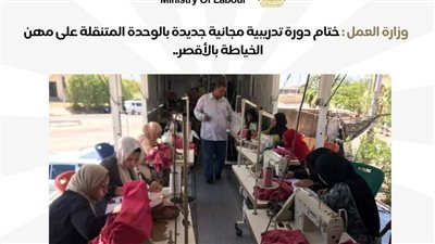 العمل تختتم دورة تدريبية مجانية جديدة بالوحدة المتنقلة على مهن الخياطة بالأقصر