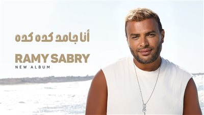 رامي صبري يكشف عن ألبومه الجديد 