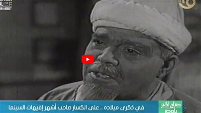 في ذكرى ميلاد.. علي الكسار صاحب أشهر إفيهات السينما (شاهد)