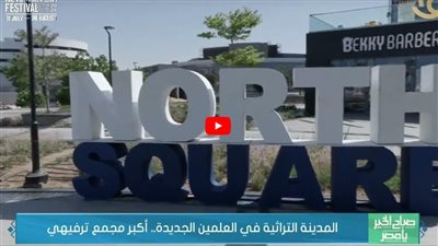 المدينة التراثية في العلمين الجديدة.. أكبر مجمع ترفيهي (شاهد)