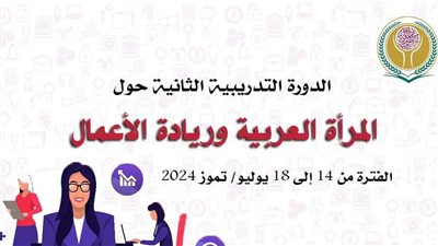  المرأة العربية تعقد الدورة التدريبية الثانية حول 