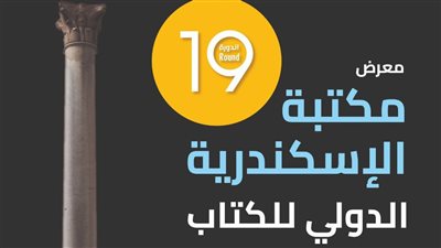 معرض مكتبة الإسكندرية الدولي للكتاب في نسخته 19.. 77 دار نشر مصرية وعربية و160 حدث ثقافي