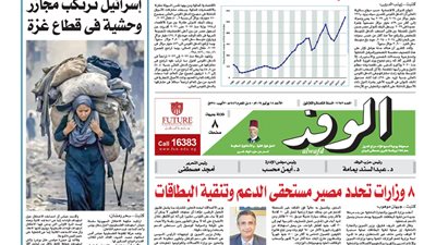 اقرأ غدًا بالوفد.. 8 وزارات تحدد مصير مستحقي الدعم وتنقية البطاقات