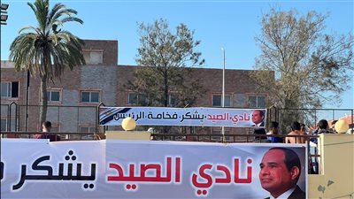 نادى الصيد يشكر الرئيس السيسى على جدرانه لإرجاء إزالته