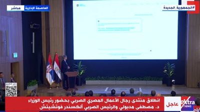 بث مباشر.. انطلاق منتدى رجال الأعمال المصري الصربي
