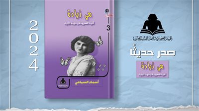 «مي زيادة .. أديبة المحروسة وملهمة الأدباء».. أحدث إصدارات هيئة الكتاب