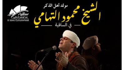 أسعار تذاكر حفل محمود التهامي في الساقية