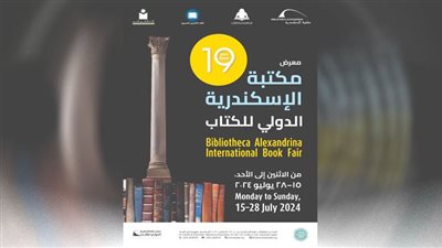 معرض مكتبة الإسكندرية الدولى للكتاب فى نسخته 19
