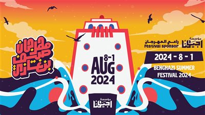 صيف بنغازي.. انطلاق المهرجان المنتظر أول أغسطس بفاعاليات فنية ورياضية وثقافية (تفاصيل)
