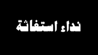نداء الى وزيري العدل والعمل