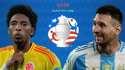 يلا شوت الآن .. مشاهدة مباراة الأرجنتين وكولومبيا اليوم بث مباشر في نهائي كأس كوبا أمريكا دون تقطيع