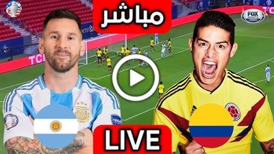 مشاهدة مباراة الأرجنتين وكولومبيا بث مباشر في نهائي كوبا أمريكا يلا شوت اليوم